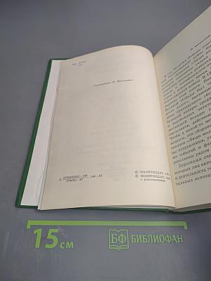 Люди молчаливого подвига. Книга 1