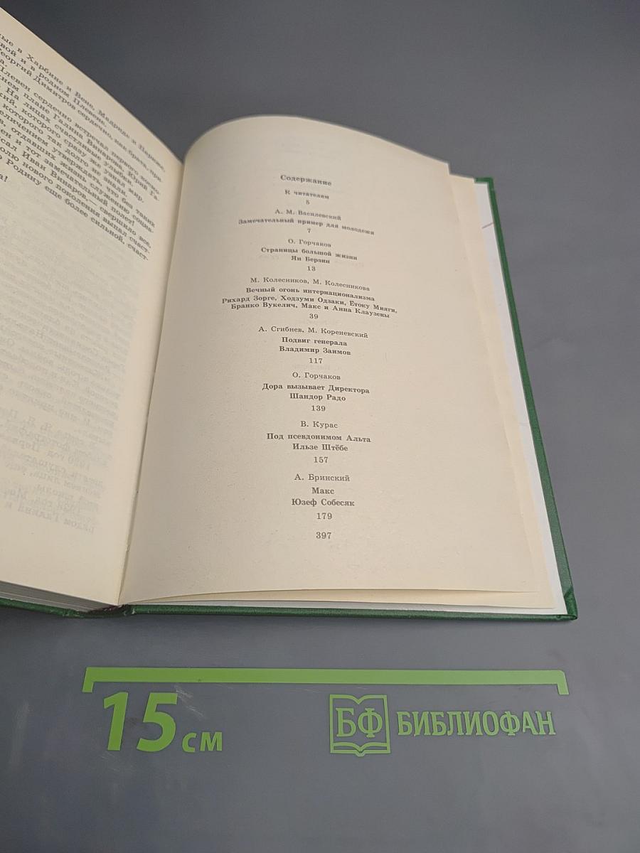 Люди молчаливого подвига. Книга 1