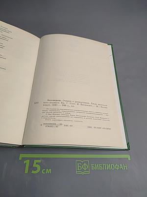 Люди молчаливого подвига. Книга 1