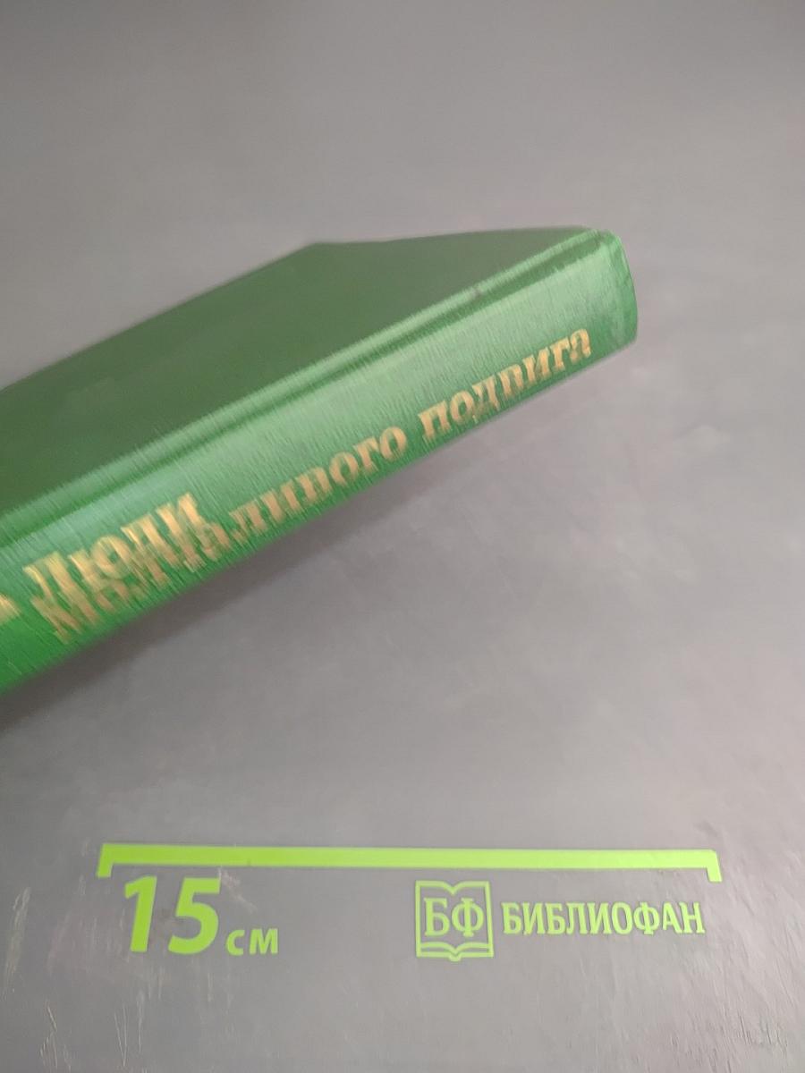 Люди молчаливого подвига. Книга 1