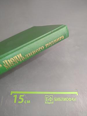 Люди молчаливого подвига. Книга 1