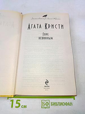 Горе невинным