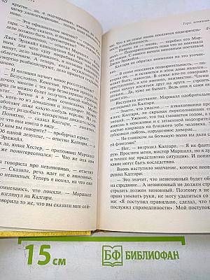 Горе невинным