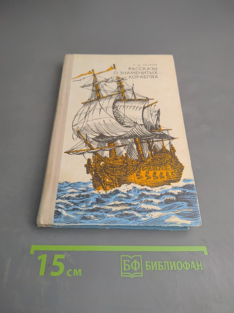 Рассказы о знаменитых кораблях