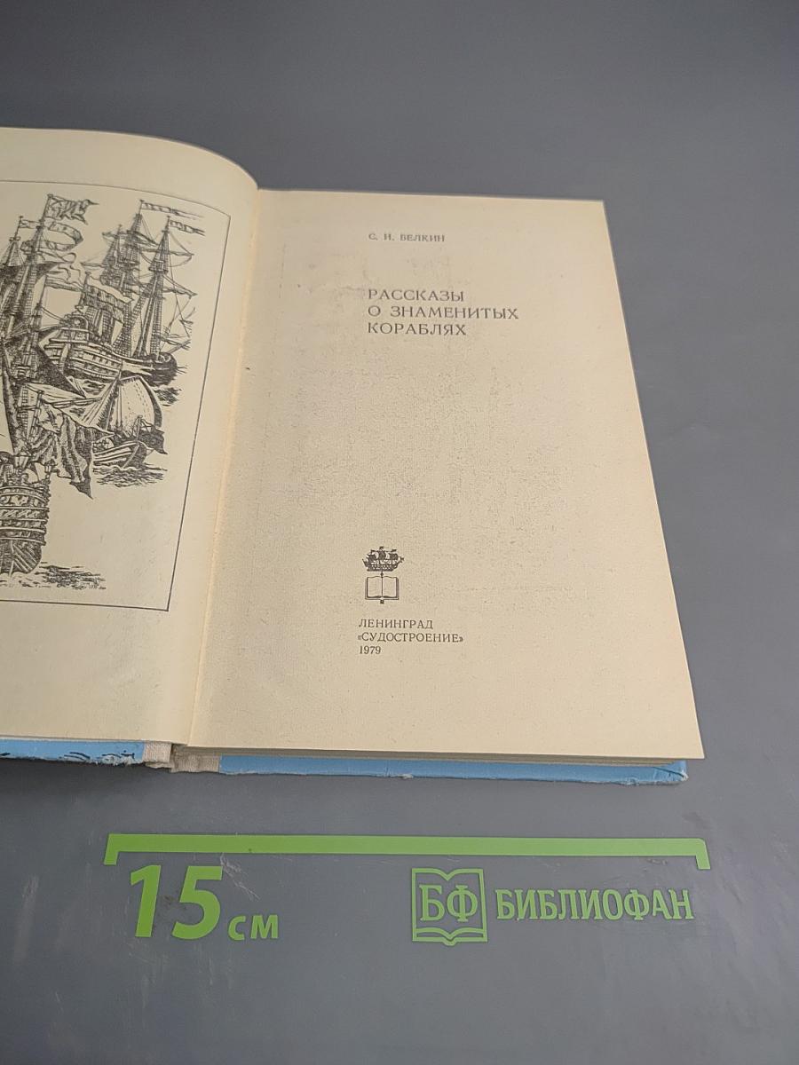 Рассказы о знаменитых кораблях