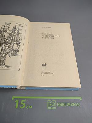 Рассказы о знаменитых кораблях