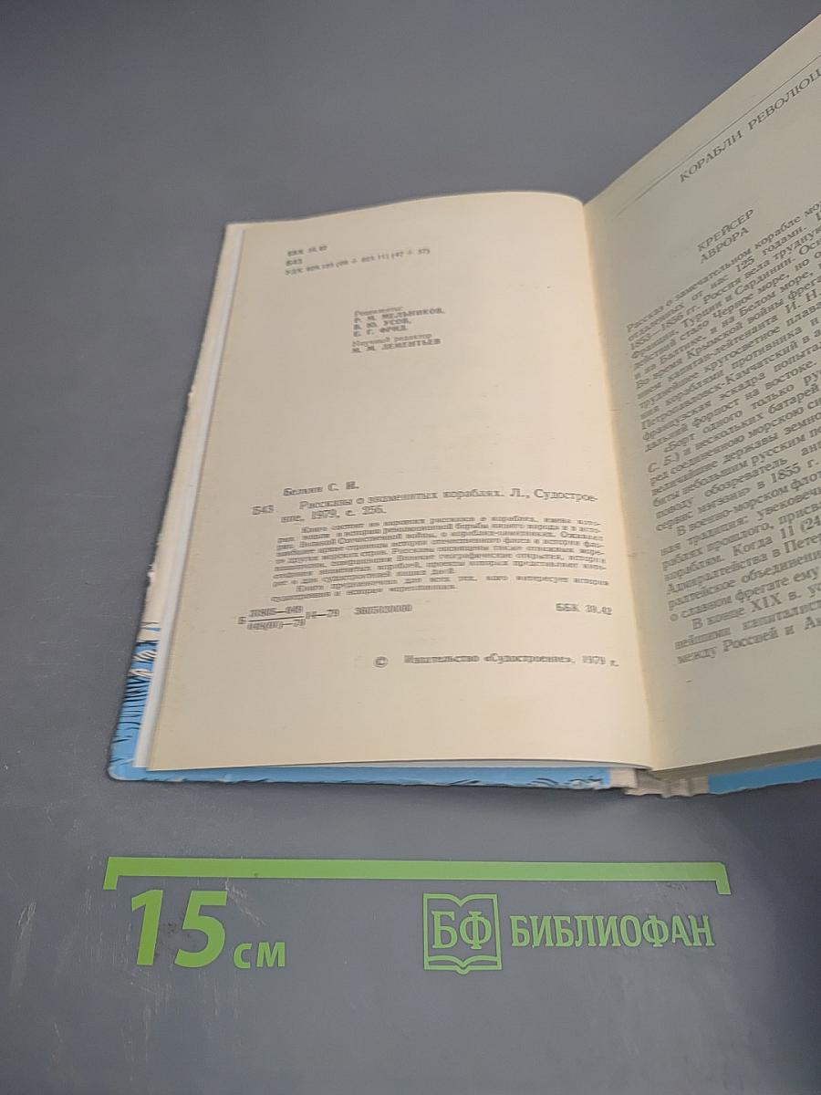 Рассказы о знаменитых кораблях