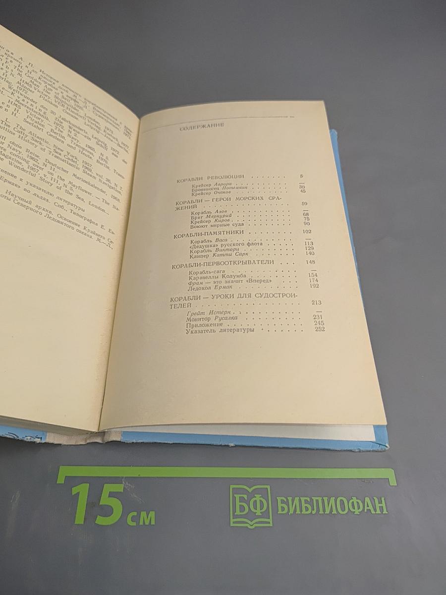 Рассказы о знаменитых кораблях