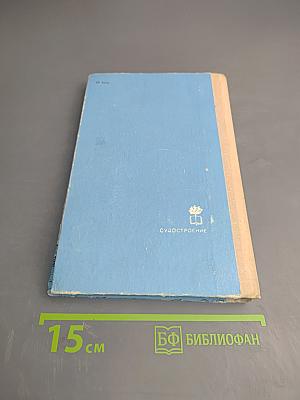 Рассказы о знаменитых кораблях