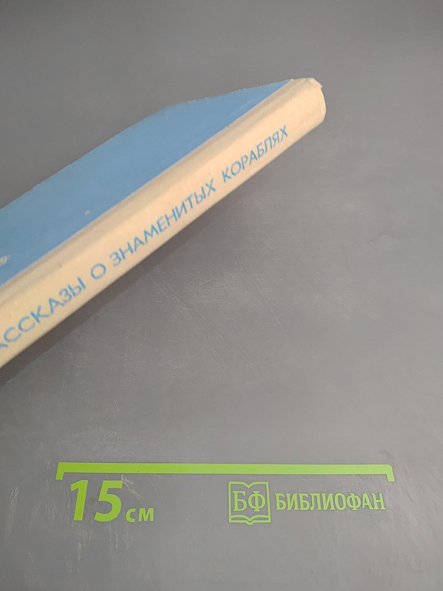 Рассказы о знаменитых кораблях