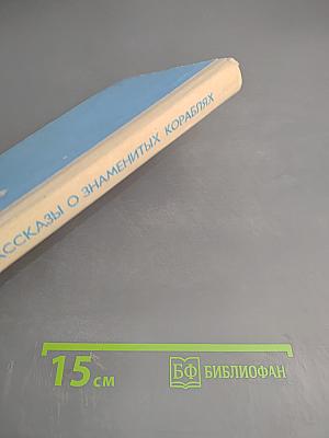 Рассказы о знаменитых кораблях