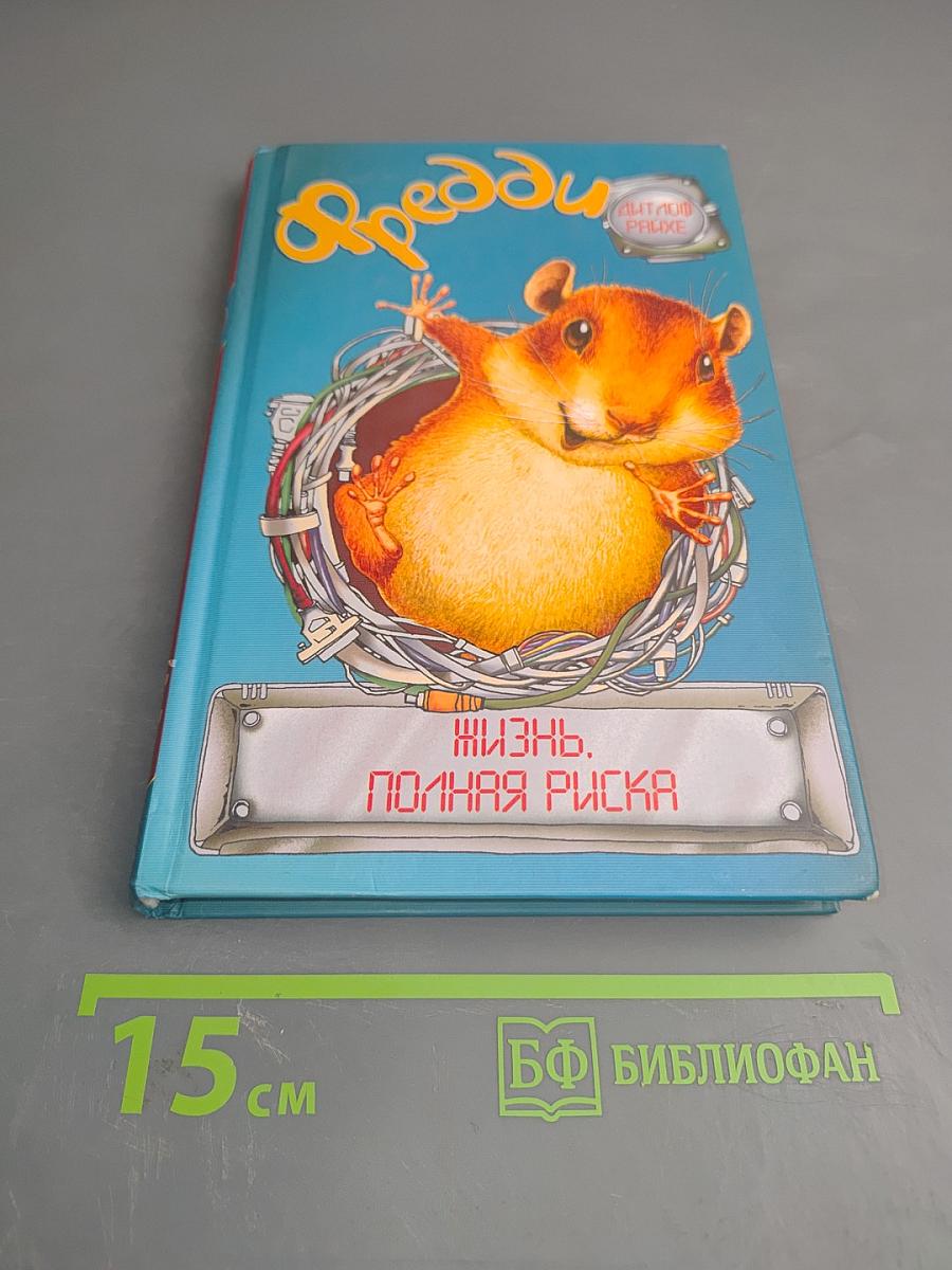 Фредди Жизнь, полная риска