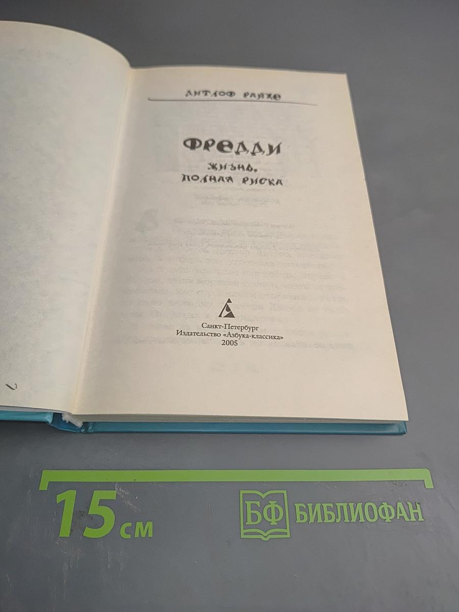 Фредди Жизнь, полная риска