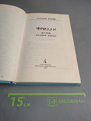 Фредди Жизнь, полная риска