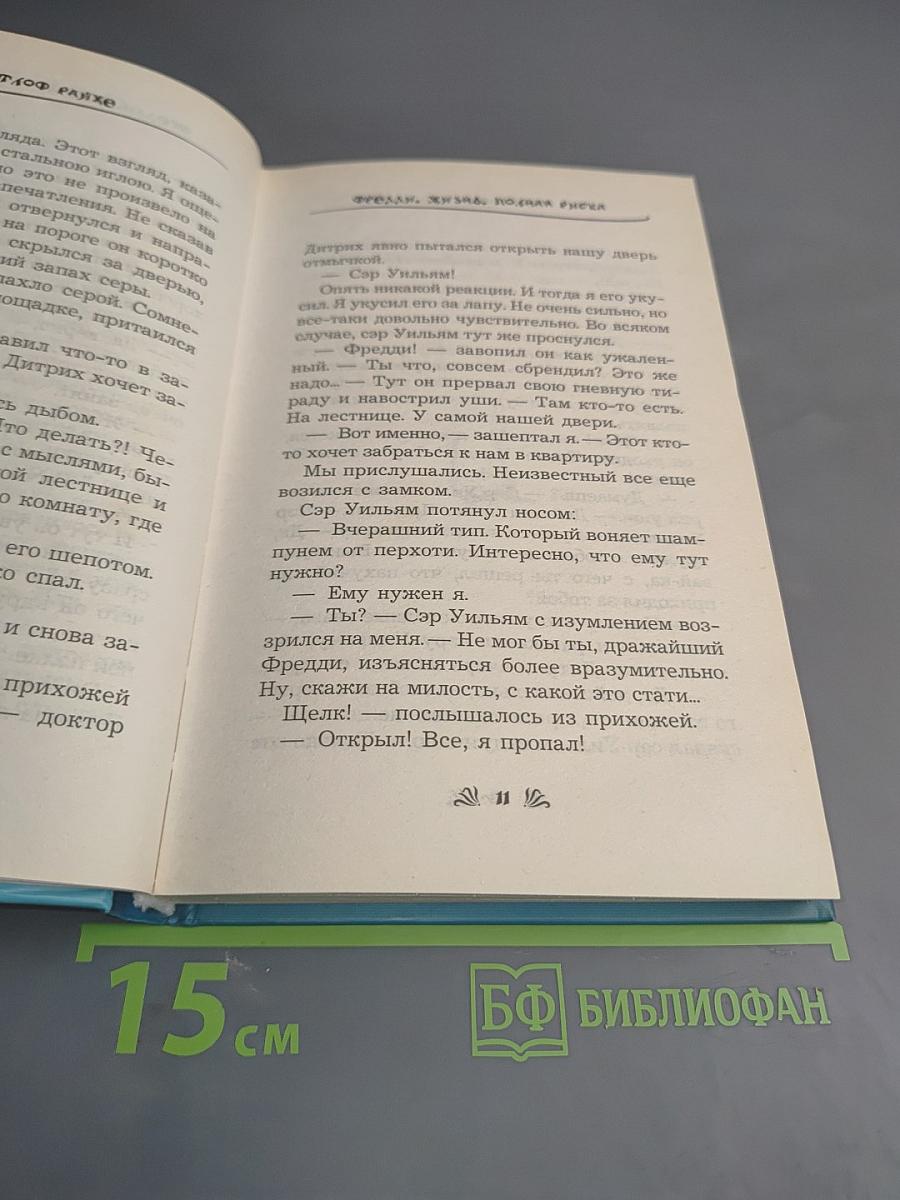 Фредди Жизнь, полная риска