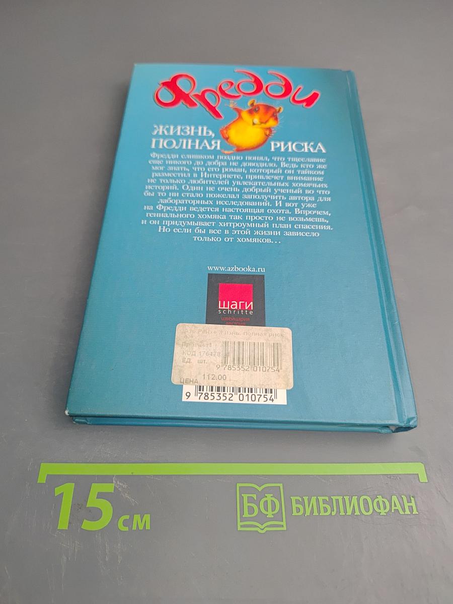 Фредди Жизнь, полная риска