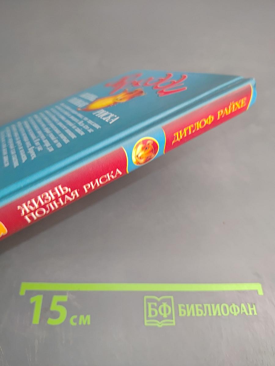 Фредди Жизнь, полная риска