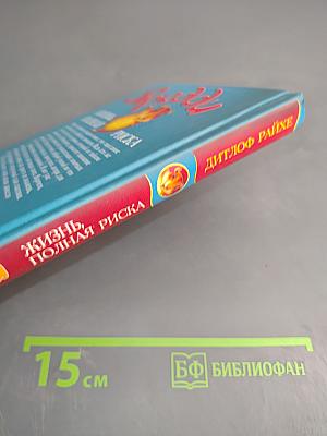 Фредди Жизнь, полная риска
