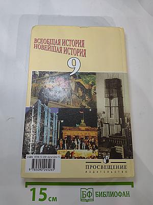 Всеобщая история. Новейшая история. 9 класс