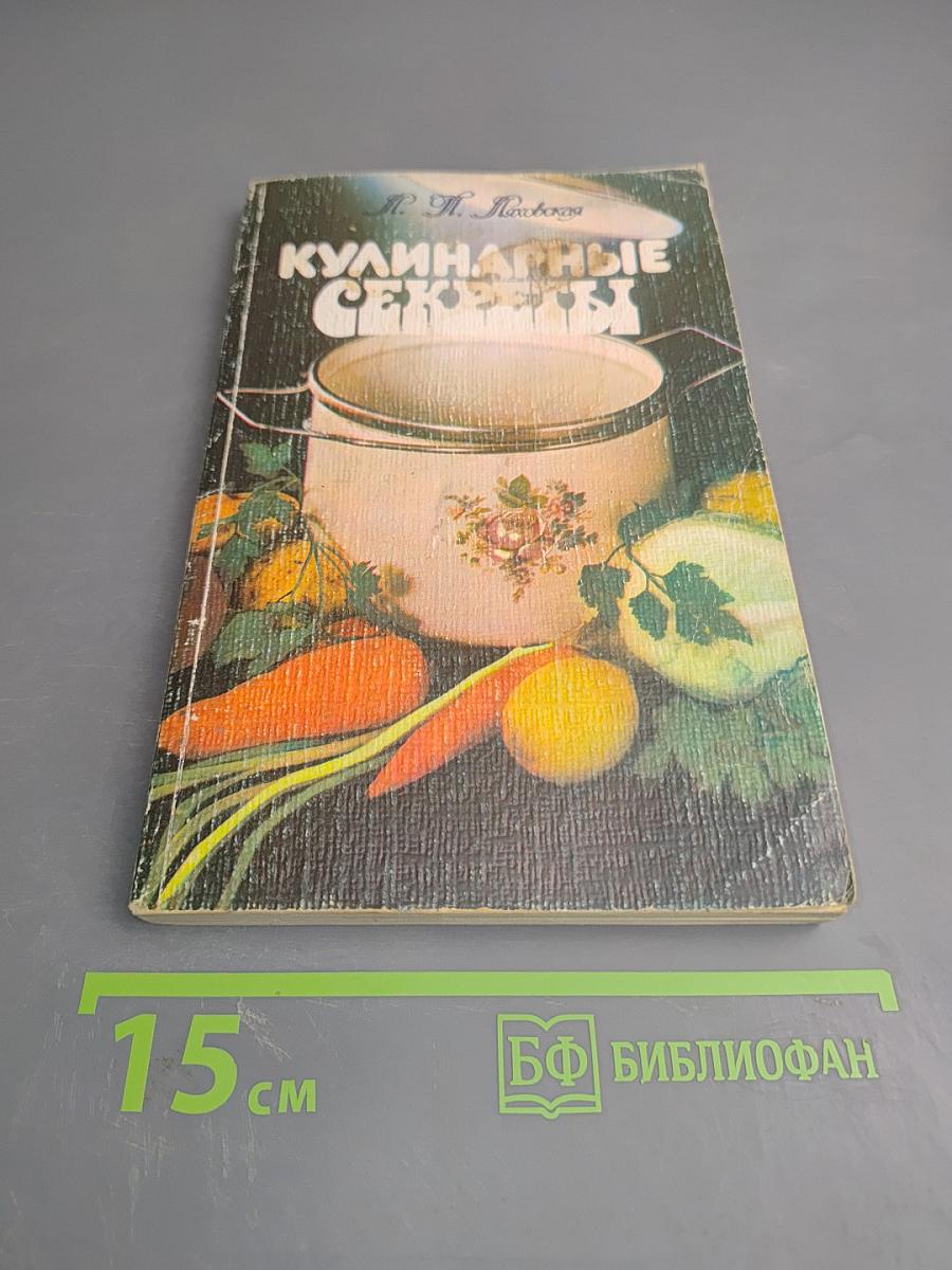 Кулинарные секреты