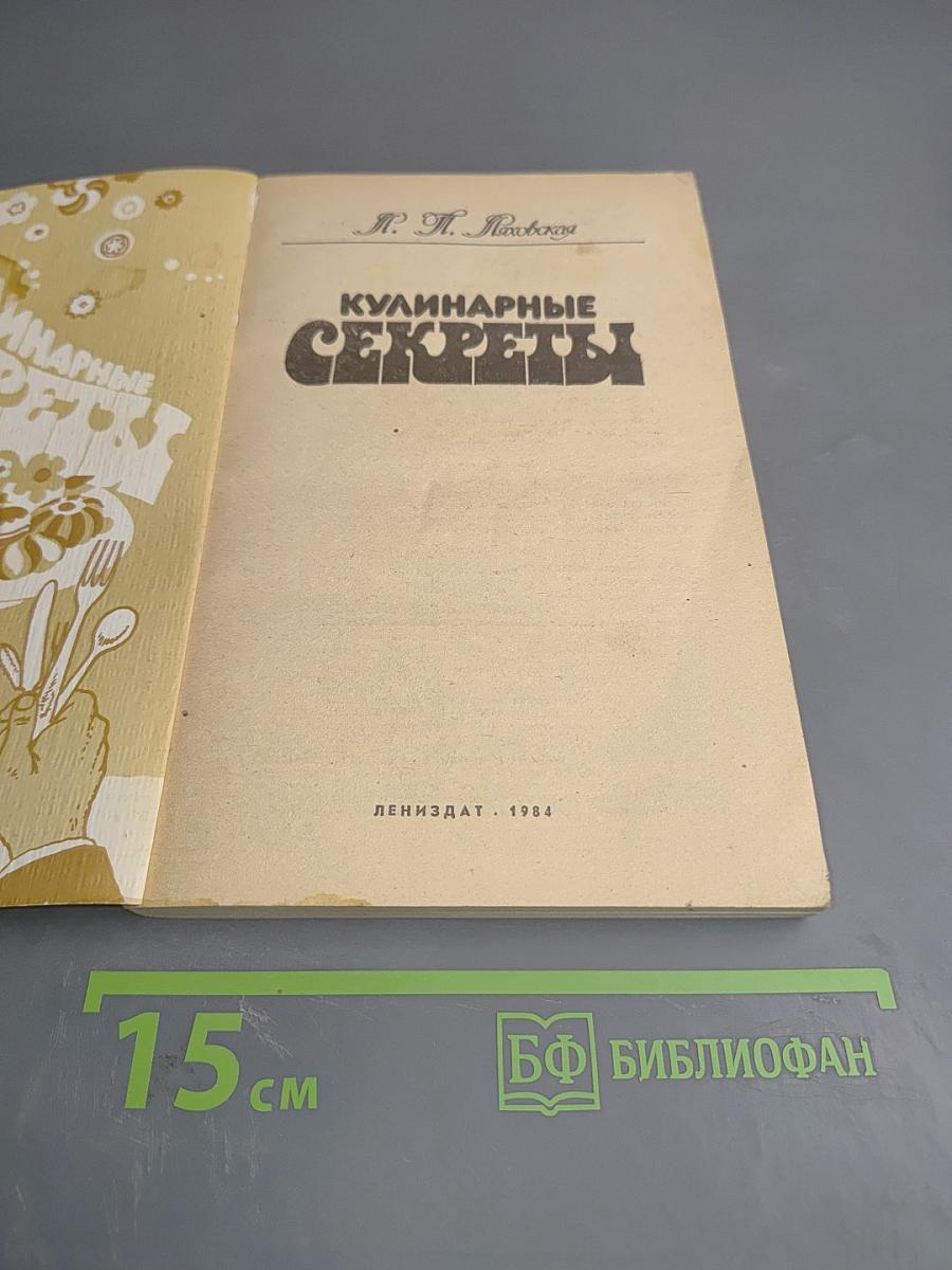 Кулинарные секреты