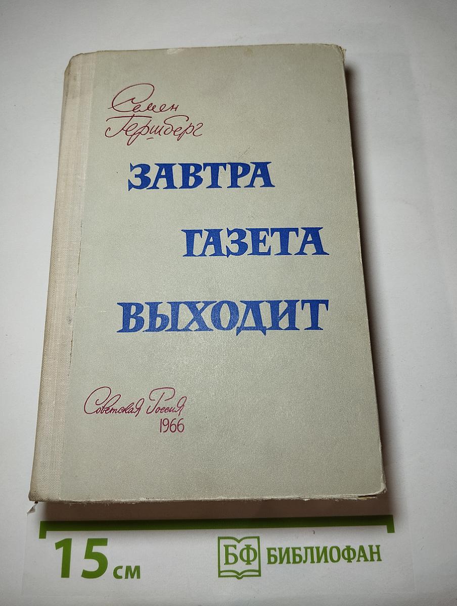 Завтра газета выходит