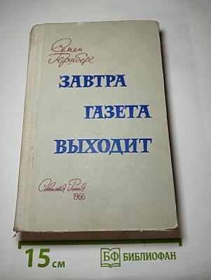 Завтра газета выходит