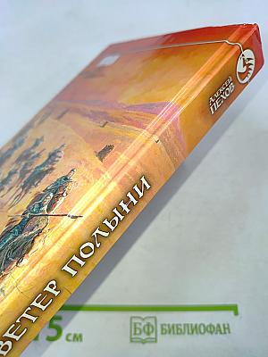 Ветер полыни