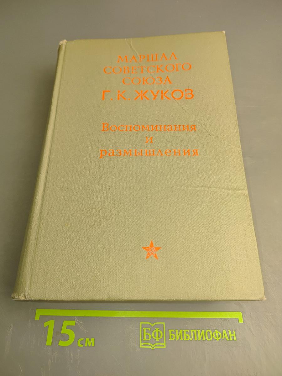 Воспоминания и размышления