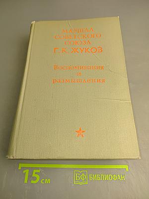 Воспоминания и размышления