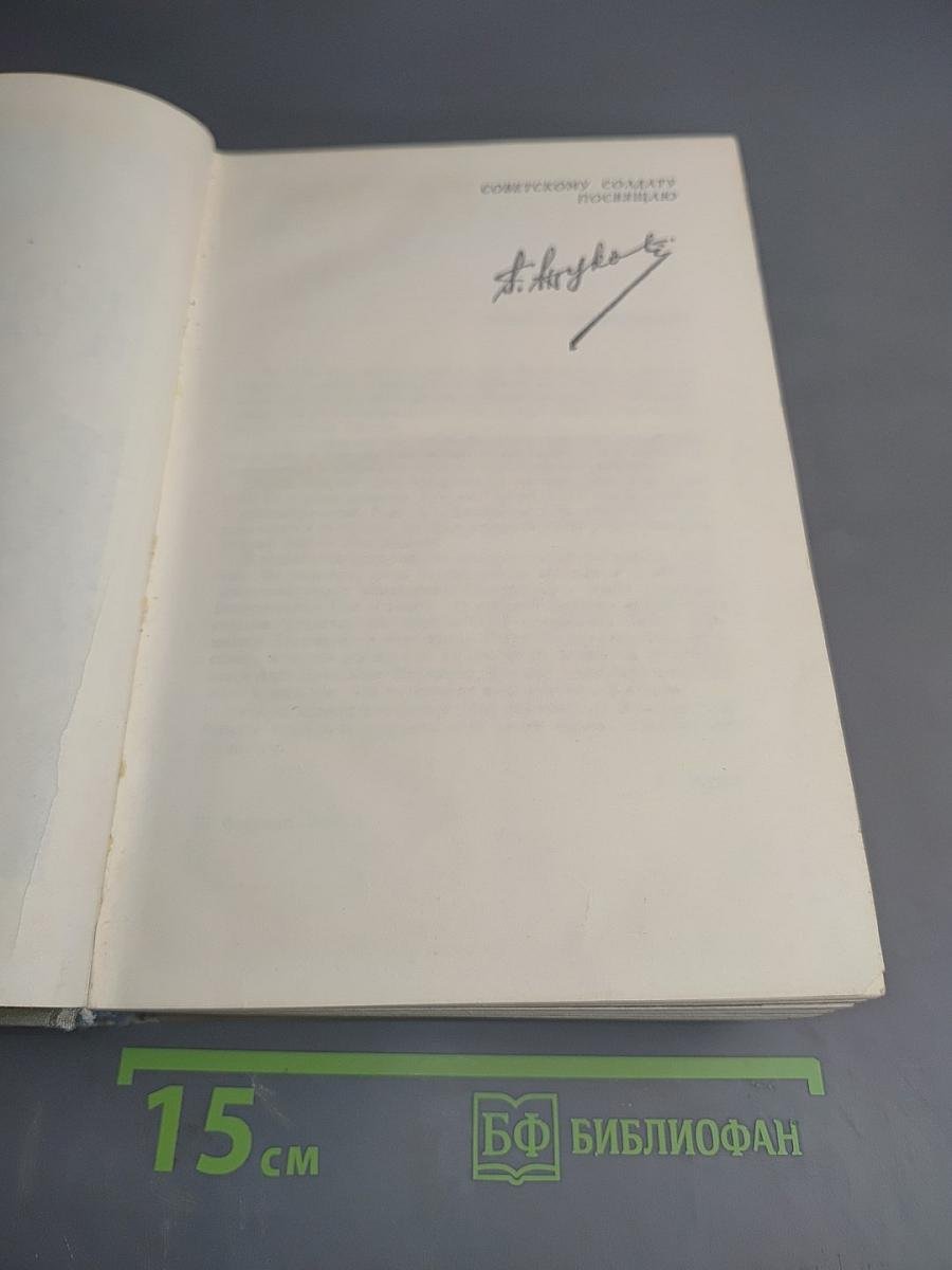 Воспоминания и размышления