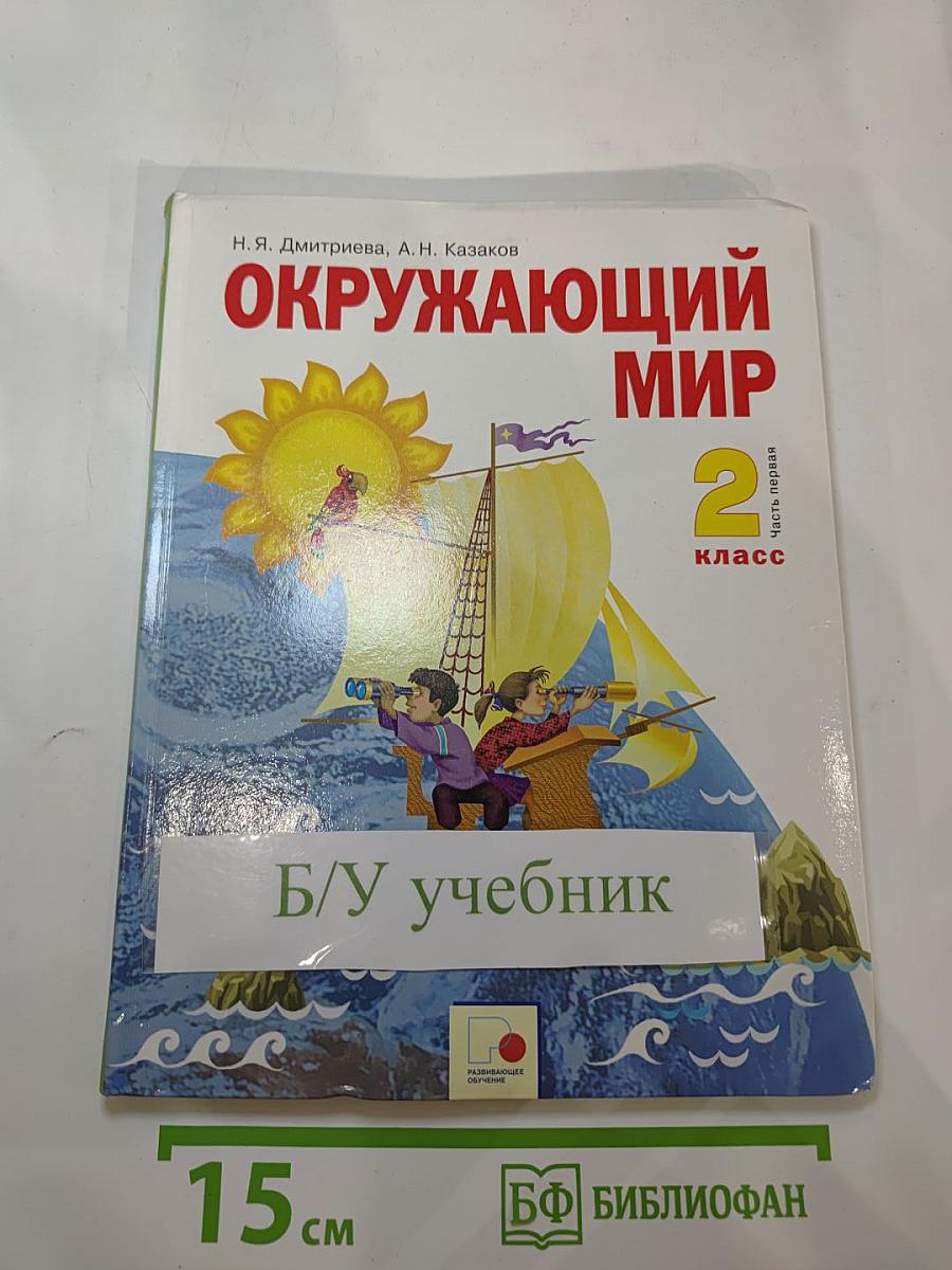 Окружающий мир 2 класс, Часть первая