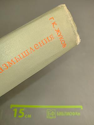 Воспоминания и размышления