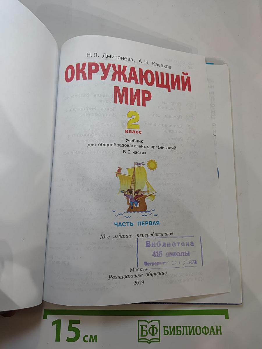 Окружающий мир 2 класс, Часть первая