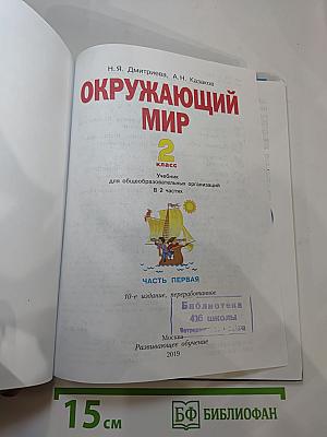 Окружающий мир 2 класс, Часть первая