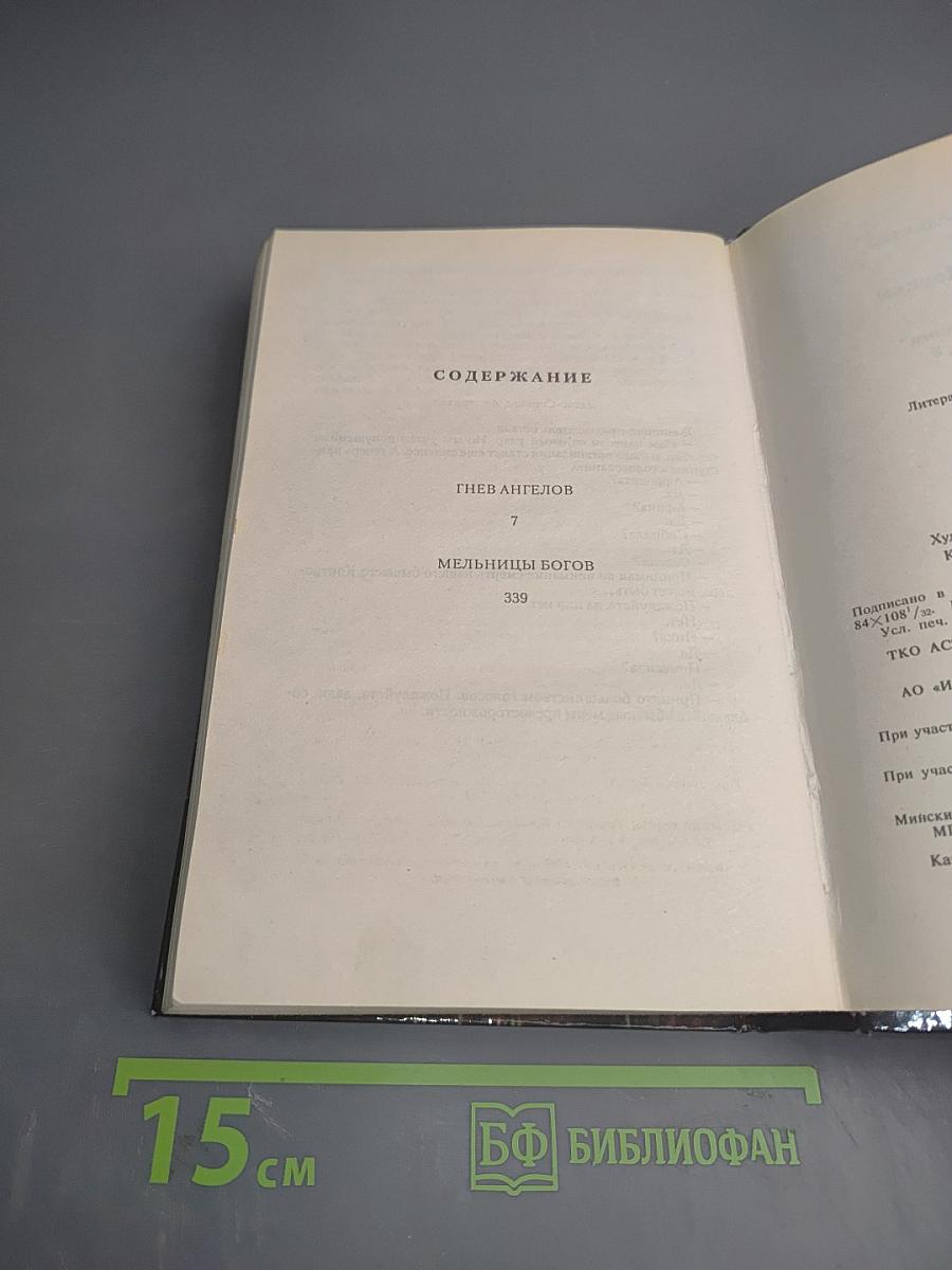 Гнев ангелов. Мельницы богов