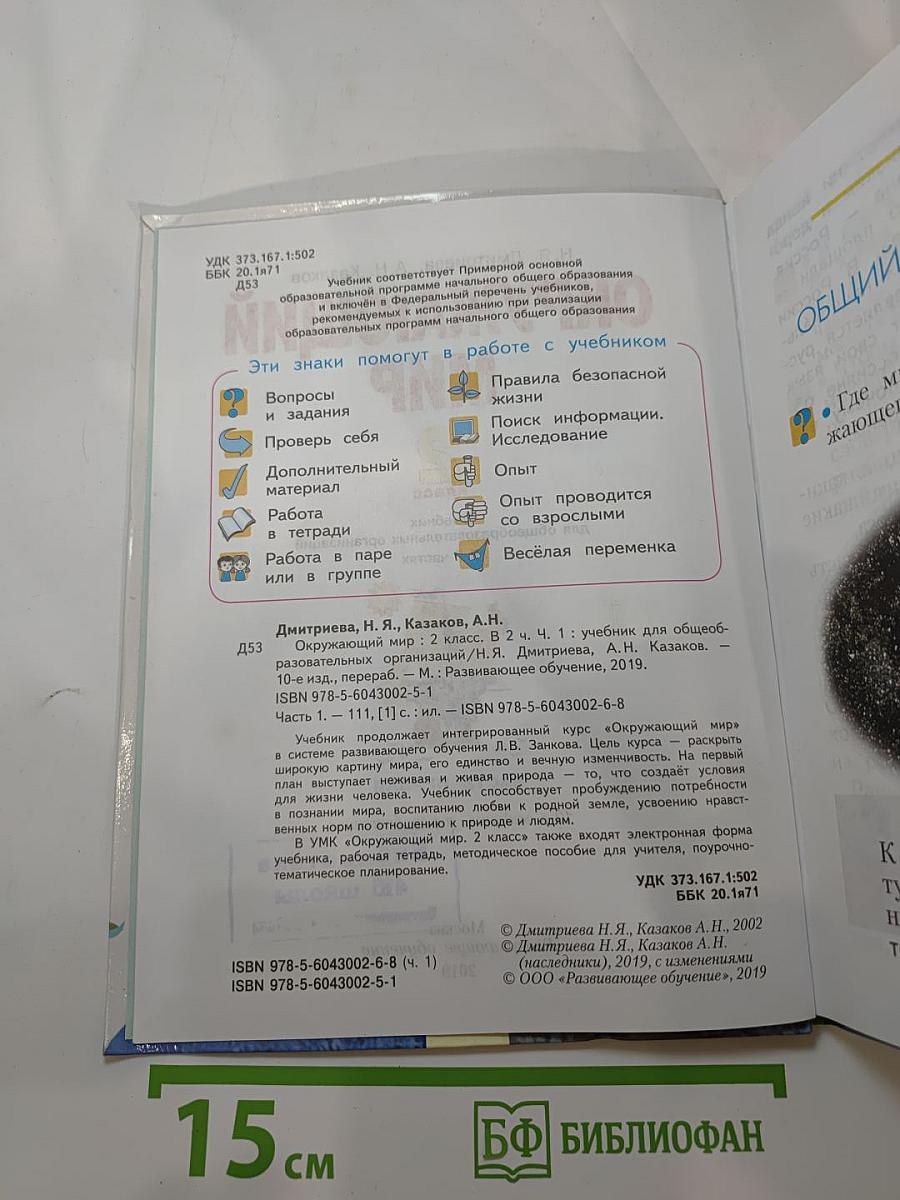 Окружающий мир 2 класс, Часть первая