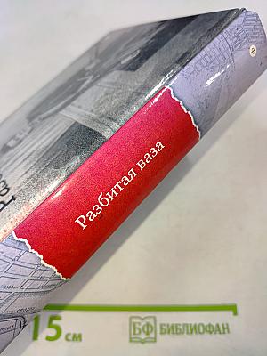 Разбитая ваза