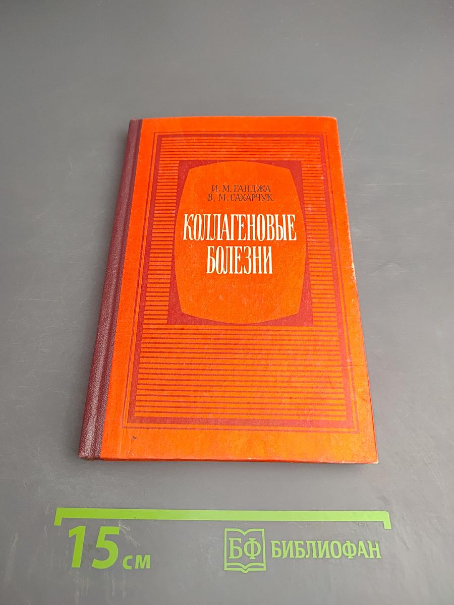 Коллагеновые болезни