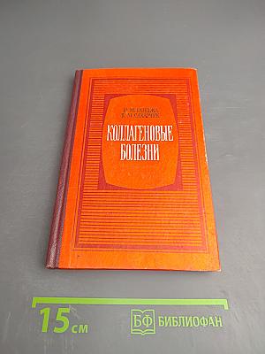 Коллагеновые болезни