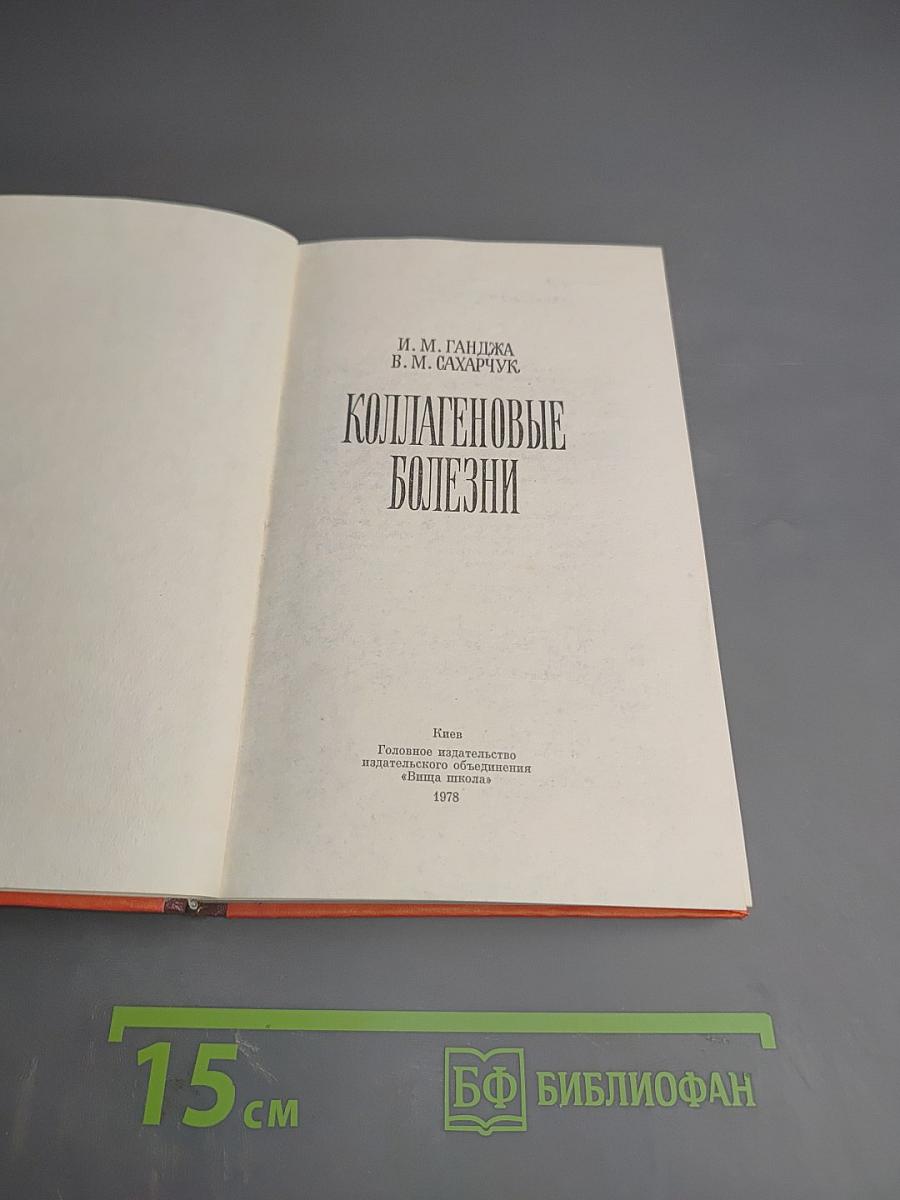 Коллагеновые болезни