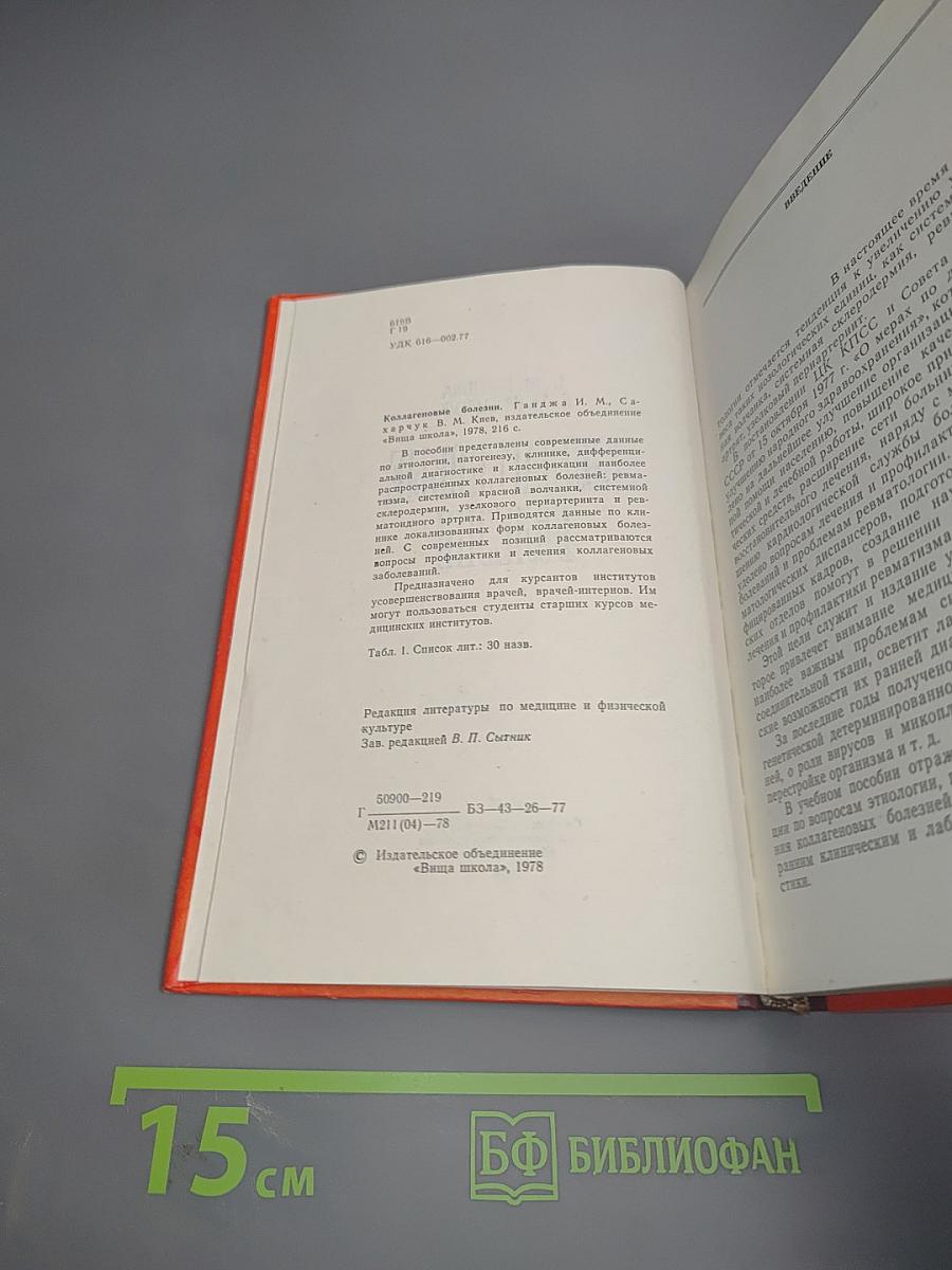 Коллагеновые болезни