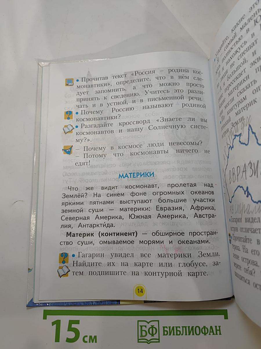 Окружающий мир 2 класс, Часть первая