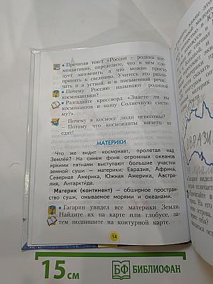 Окружающий мир 2 класс, Часть первая