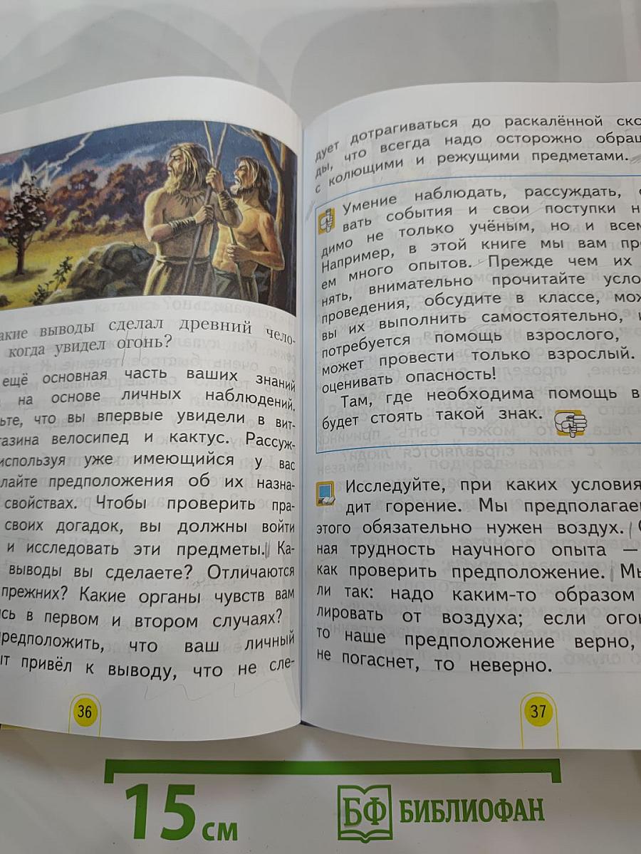 Окружающий мир 2 класс, Часть первая