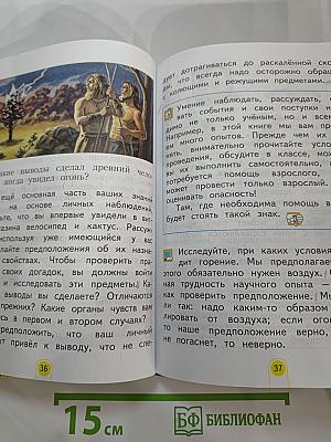 Окружающий мир 2 класс, Часть первая