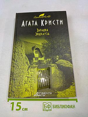 Загадка Эндхауза