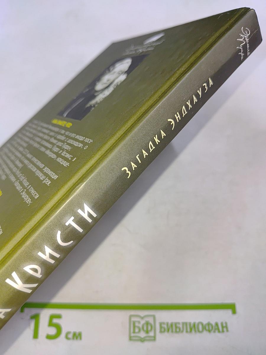 Загадка Эндхауза