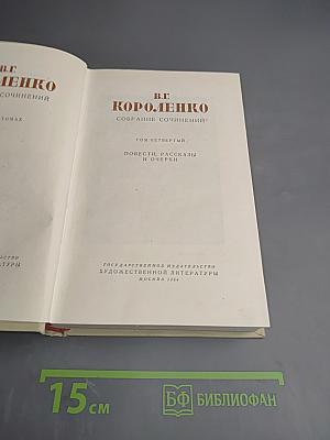 Собрание сочинений. Том четвертый. Повести, рассказы и очерки