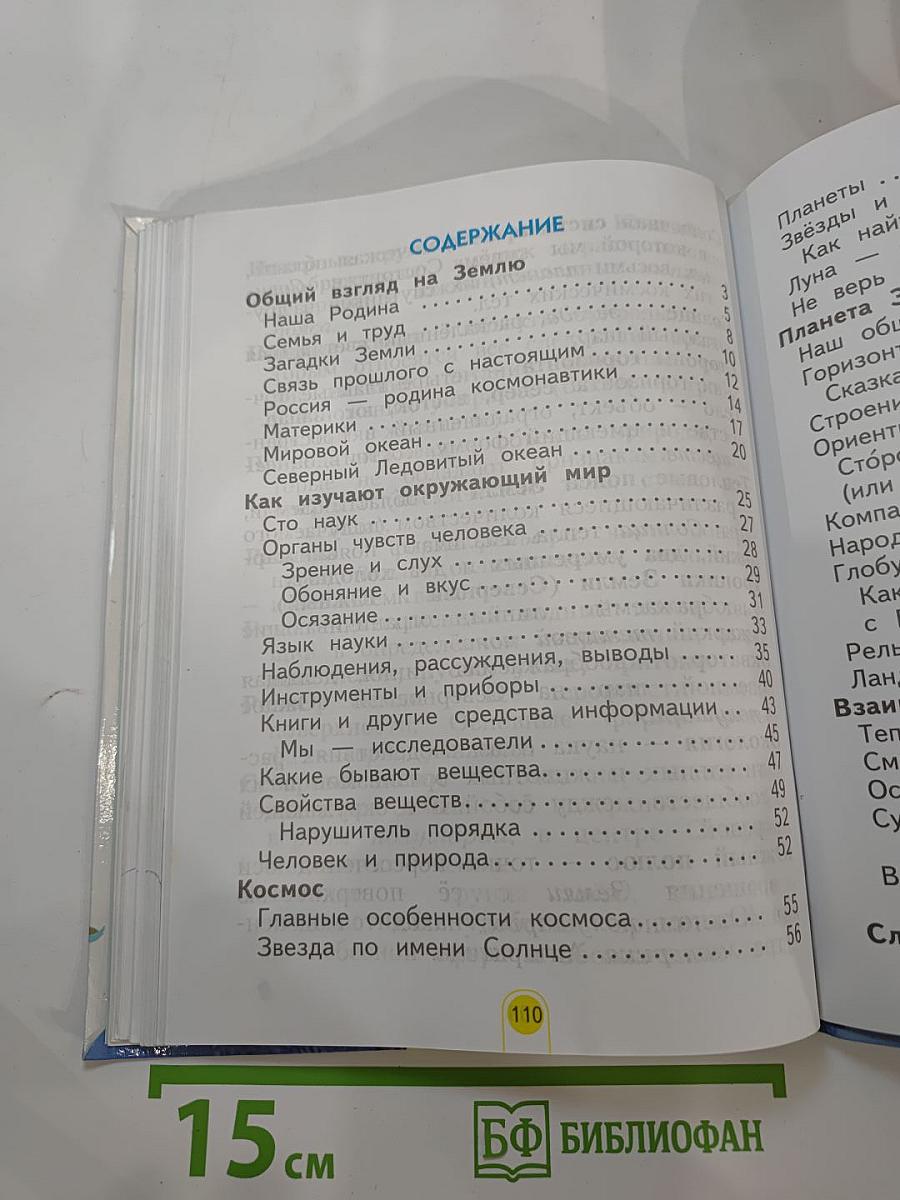 Окружающий мир 2 класс, Часть первая